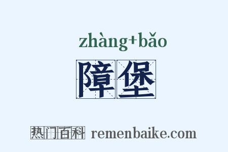 障堡是什么意思的图片